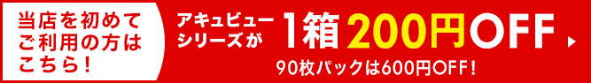 当店を初めてご利用の方はこちら アキュビューシリーズが1箱200円OFF