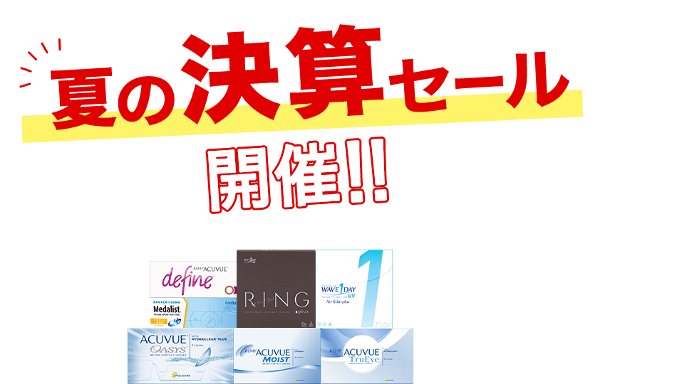 夏の決算セール開催！クーポンでおトクにまとめ買い