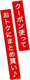 まとめ買いでおトクに備えよう!!