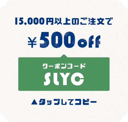 クーポンコード SLYC