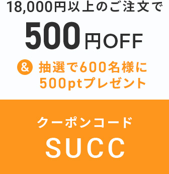 クーポンコード SUCC