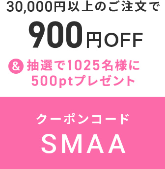 クーポンコード SMAA