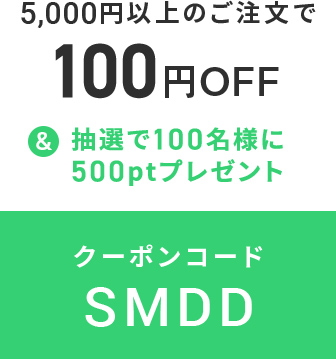 クーポンコード SMDD