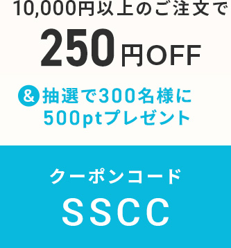 クーポンコード SSCC