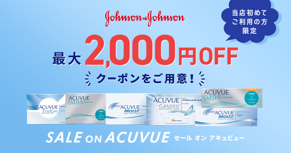 最大2,000円OFF セール オン アキュビュー_スライド