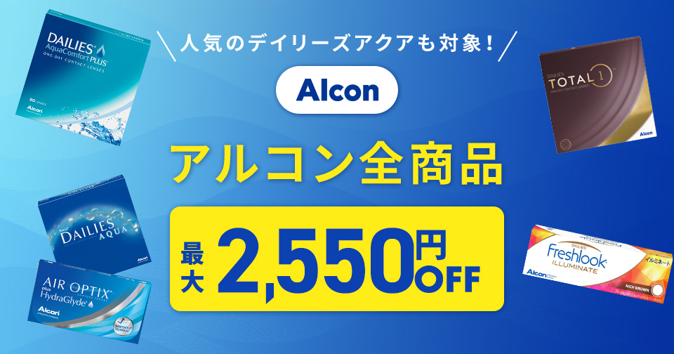 アルコン全商品 最大2,550円OFF_スライド