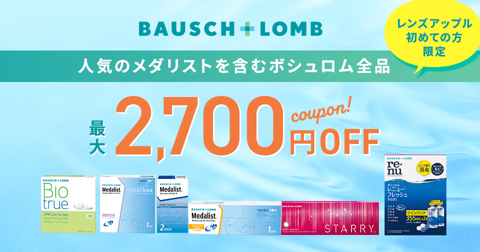 ボシュロム全品 最大2,700円OFF_スライド