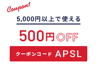 5,000円以上で使える500円OFFクーポン クリックしてコピー