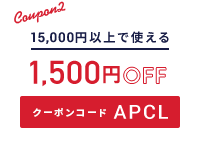 15,000円以上で使える1,500円OFFクーポン クリックしてコピー