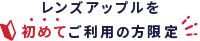 レンズアップルを初めてご利用の方限定