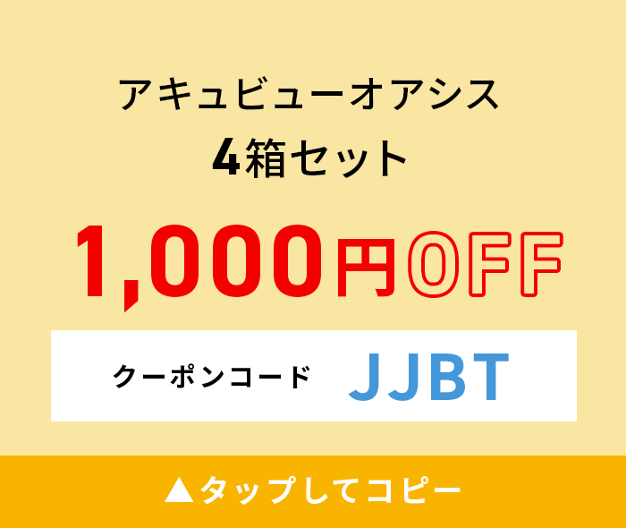 アキュビューオアシス（×4箱） 1,000円OFF クリックしてコピー