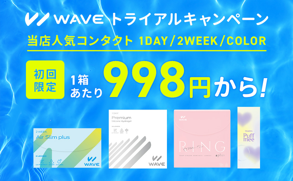 WAVEトライアルキャンペーン