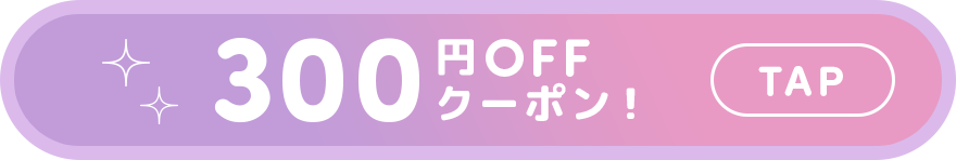 300円OFFクーポン