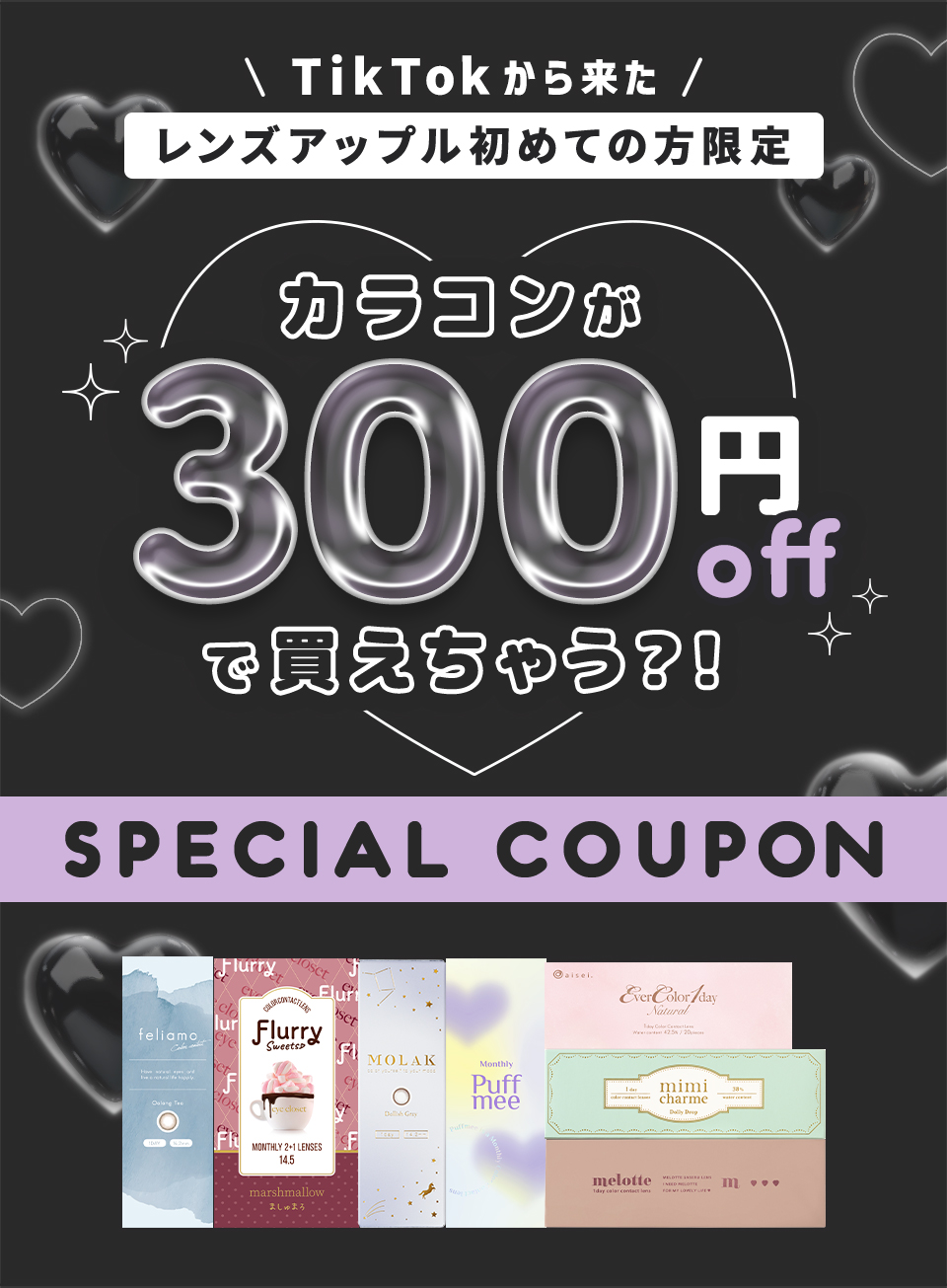 TikTokから来たレンズアップル初めての方限定 カラコンが300円offで買えちゃう?! SPECIAL COUPON