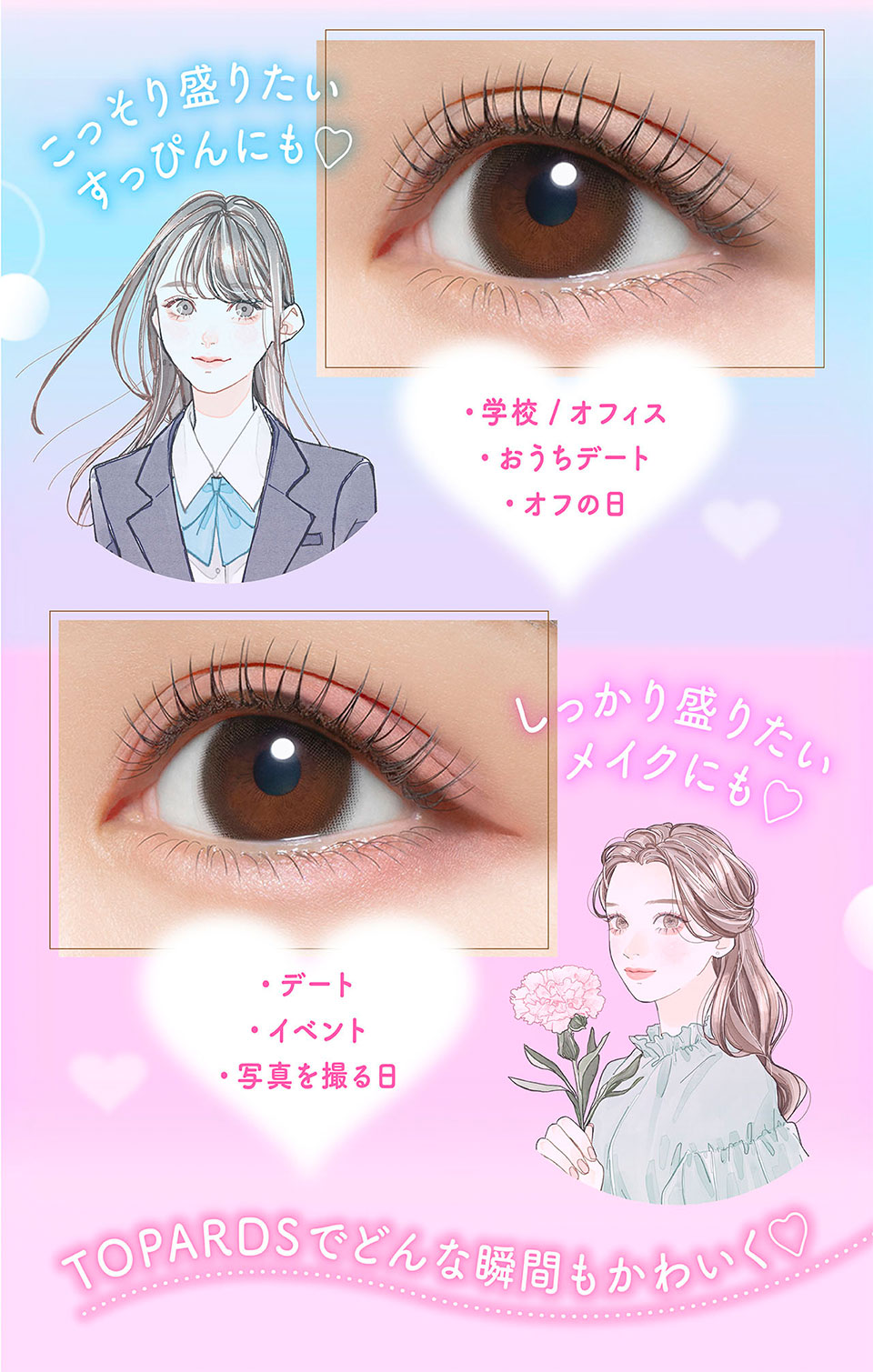 TOPARDSでどんな瞬間もかわいく♡