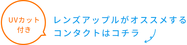 レンズアップルがオススメするUVカット付きコンタクトはコチラ