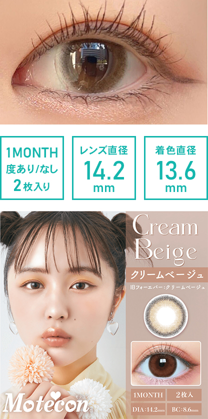 モテコン 1month クリームベージュ 2枚入り