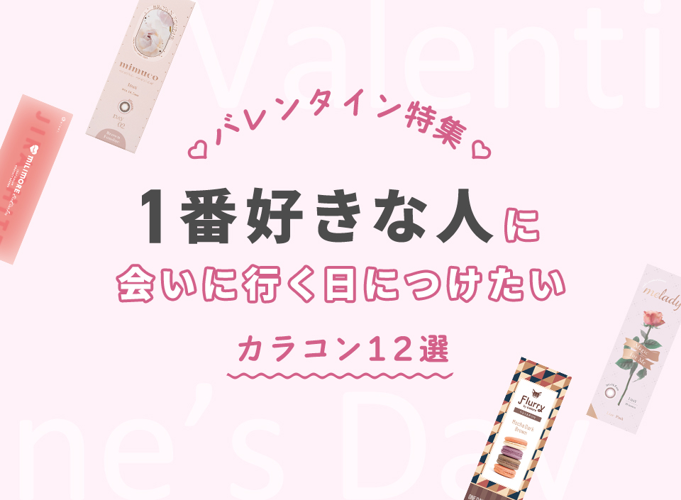 バレンタイン特集 1番好きな人に会いに行く日につけたいカラコン12選