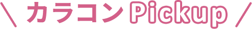 カラコンPickup