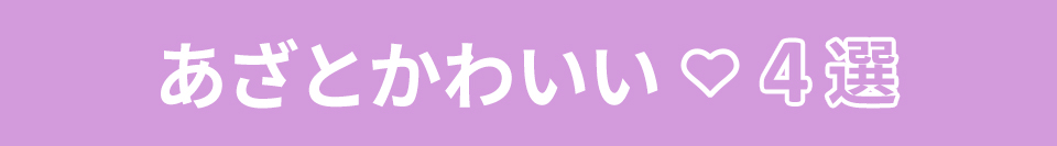 あざとかわいい♡4選