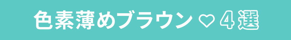 色素薄めブラウン♡4選