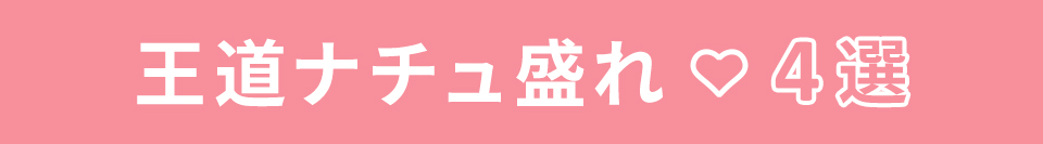 王道ナチュ盛れ♡4選