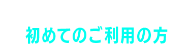 レンズアップル初めてのご利用の方