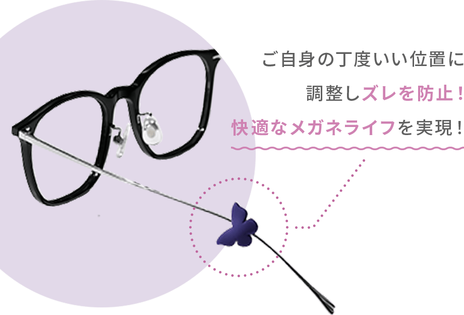 ご自身の丁度いい位置に調整しズレを防止!快適なメガネライフを実現!