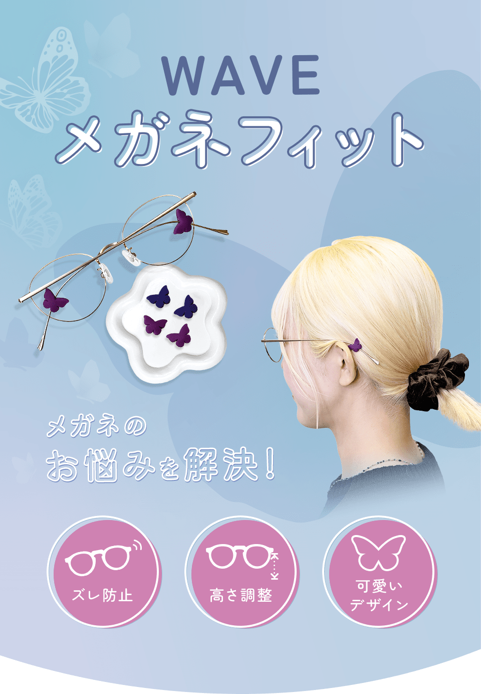 WAVE メガネフィット