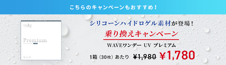 こちらのキャンペーンもおすすめ！ WAVEワンデー UV プレミアム