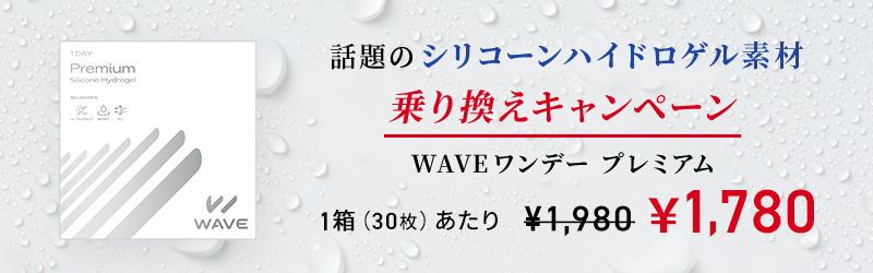初回限定キャンペーンはこちら！ WAVEワンデー UV プレミアム