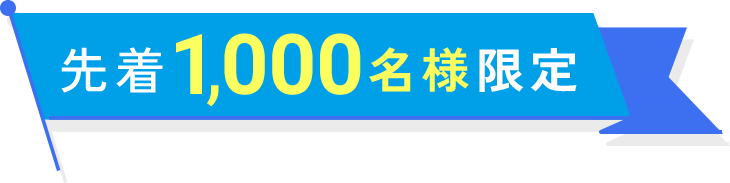 先着1,000名様限定