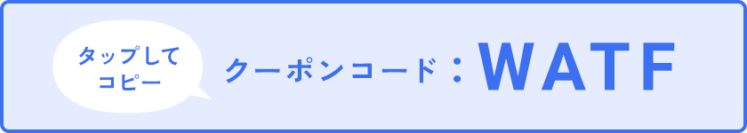 タップしてコピー クーポンコード