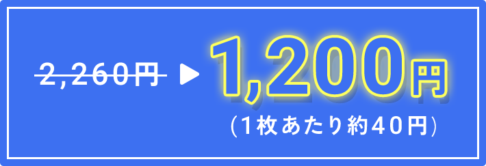 1,200円(1枚あたり約40円)