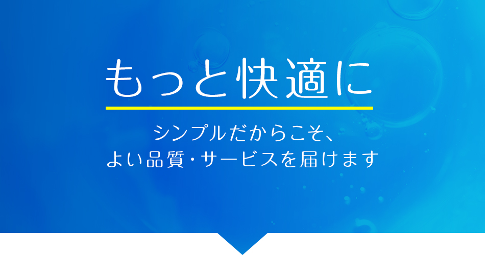もっと快適に