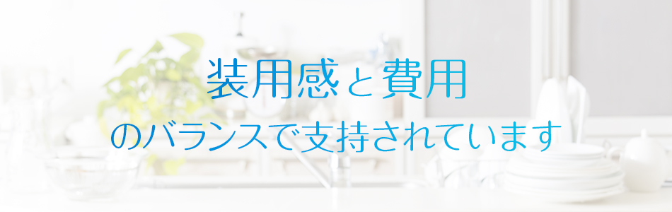 装用感と費用のバランスで支持されています