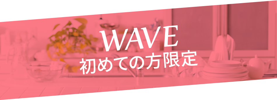 WAVE 初めての方限定