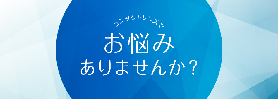 コンタクトレンズでお悩みありませんか？