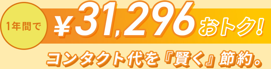 1年間で31,296おトク！コンタクト代を『賢く』節約。
