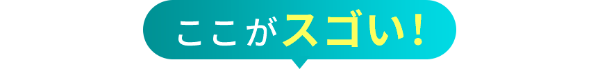 ここがスゴい！
