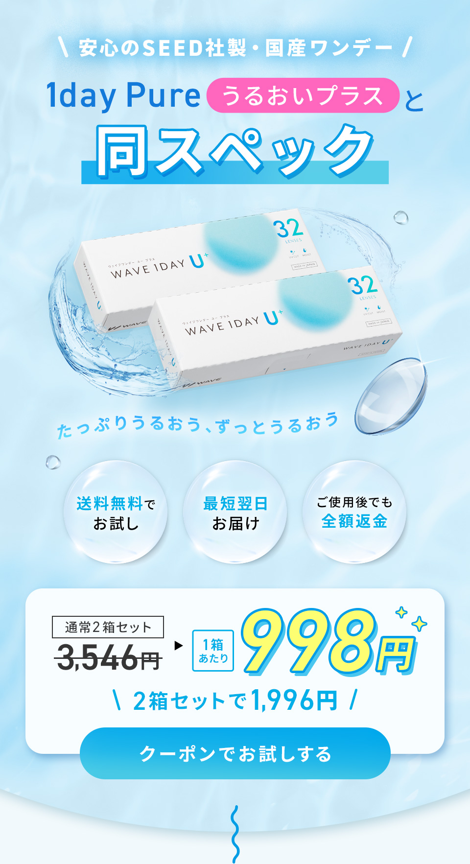 安心のSEED社製・国産ワンデー 1day Pureうるおいプラスと同スペック WAVEワンデーユープラス 1箱あたり998円