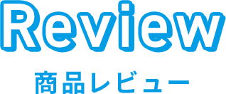 Review 商品レビュー