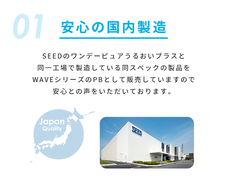 01 安心の国内製造