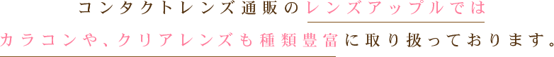 コンタクトレンズ通販のレンズアップルではカラコンや、クリアレンズも種類豊富に取り扱っております。