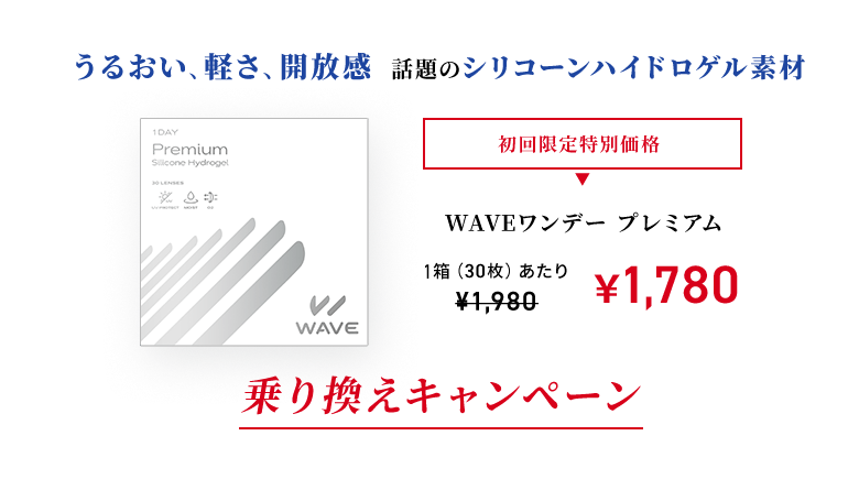 WAVEワンデー プレミアム