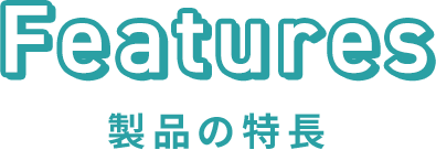 Features 製品の特長