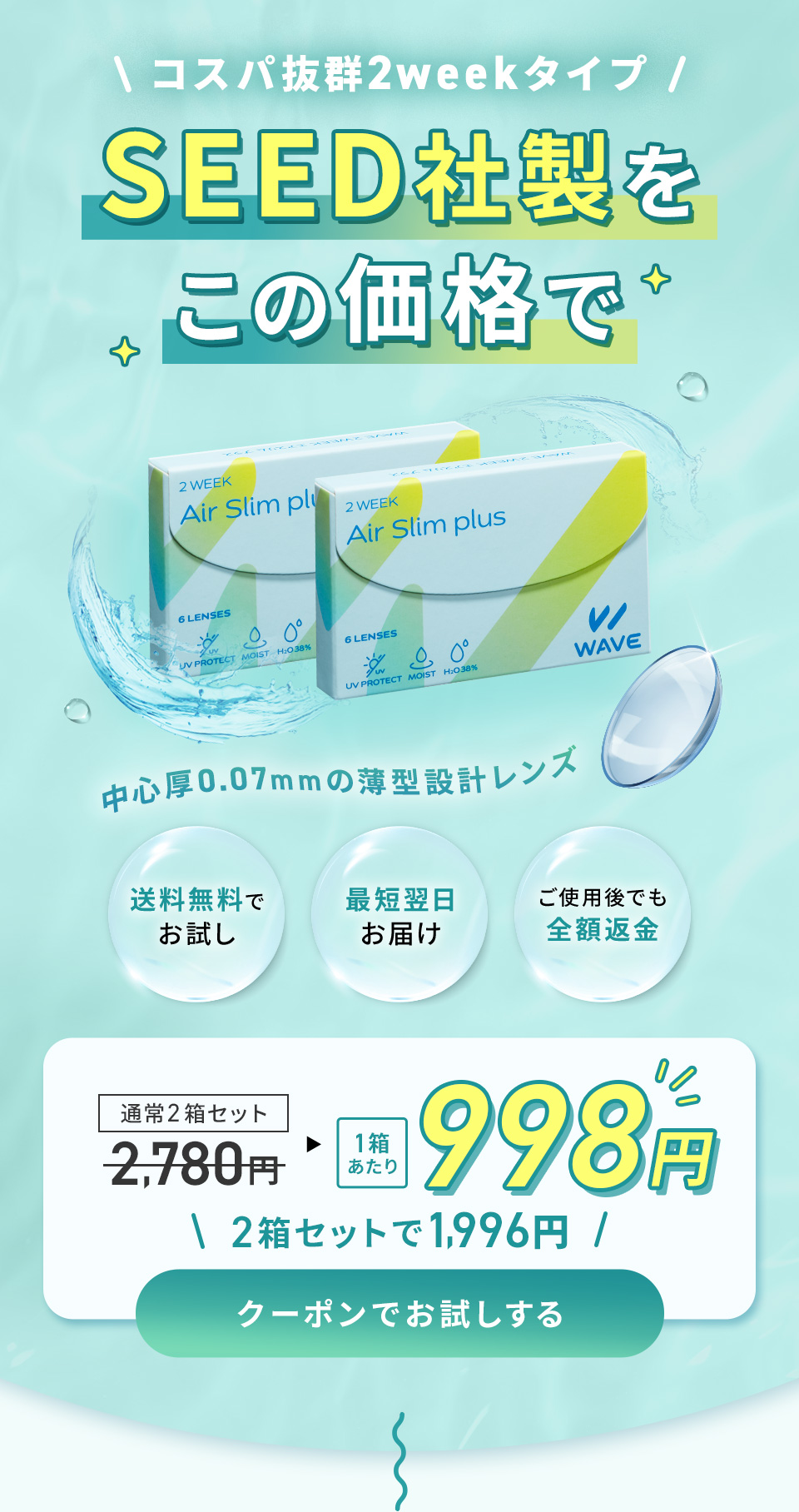 コスパ抜群2weekタイプ SEED社製をこの価格で WAVE 2ウィーク エアスリム plus 1箱あたり998円