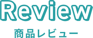 Review 商品レビュー