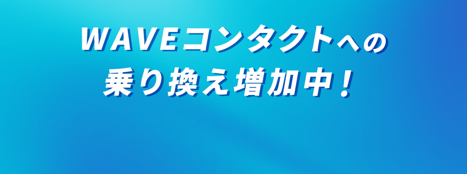 WAVEコンタクトとの同時購入者増加中！