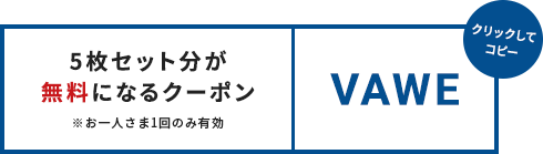 クーポンコードをコピーする 5枚セット分が無料になるクーポン クリックしてコピー